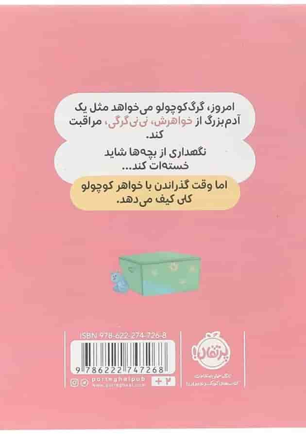 کتاب خواهر کوچولویش را دوست دارد مجموعه گرگ کوچولو پشت جلد