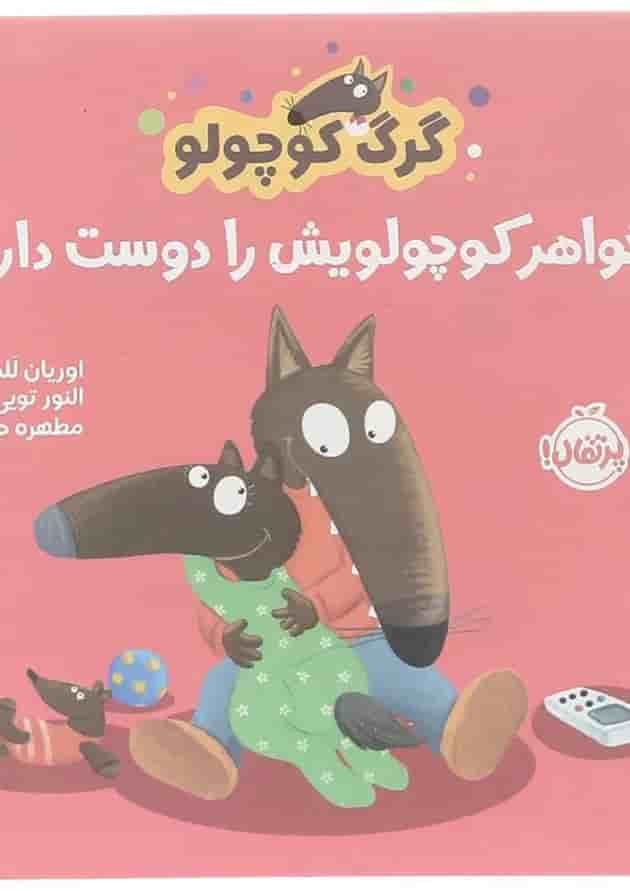 کتاب خواهر کوچولویش را دوست دارد مجموعه گرگ کوچولو جلد