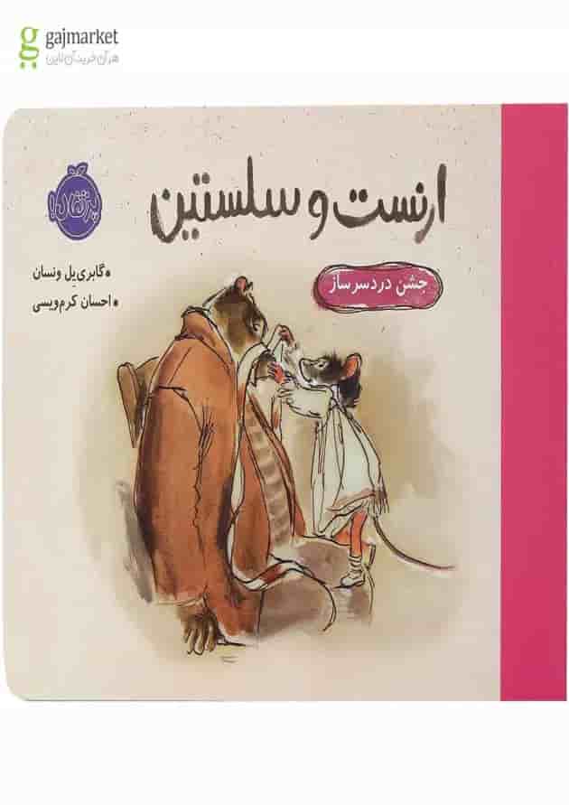 کتاب جشن دردسر ساز مجموعه ارنست و سلستین جلد
