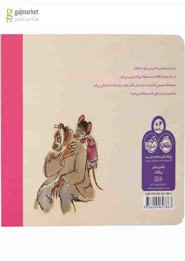 کتاب جشن دردسر ساز مجموعه ارنست و سلستین پشت جلد