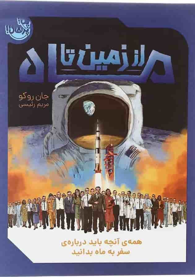 کتاب از زمین تا ماه جلد