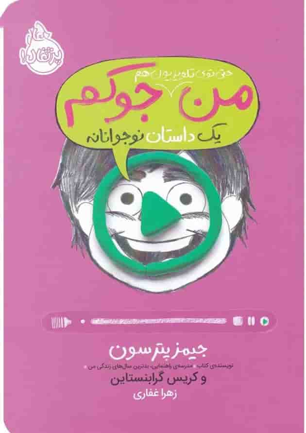 کتاب من حتی توی تلویزیون هم جوکم جلد