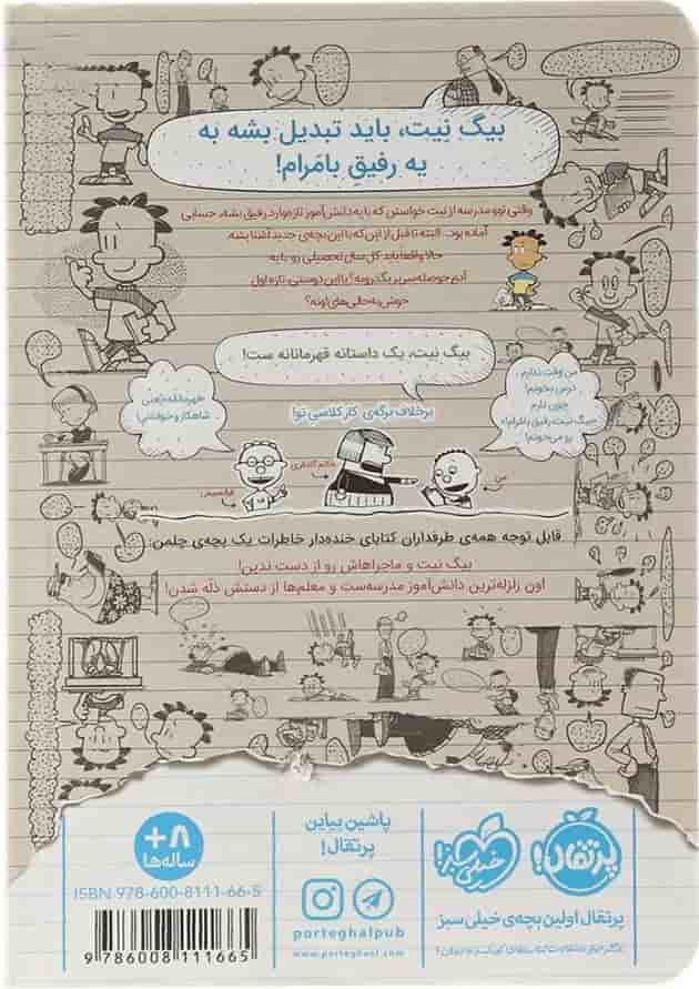 کتاب رفیق با مرام مجموعه بیگ نیت دردسر ساز تمام عیار جلد 7 پشت جلد