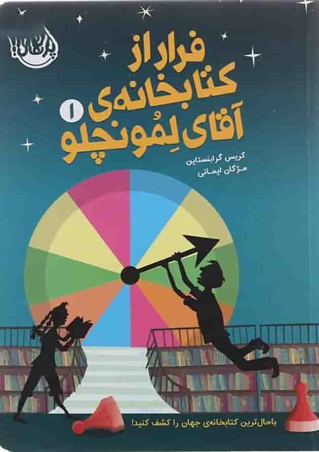 کتاب فرار از کتابخانه آقای لمونچلو جلد 1 جلد