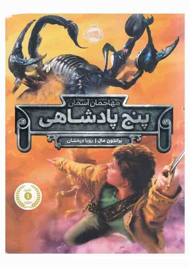 کتاب پنج پادشاهی مجموعه مهاجمان آسمان جلد