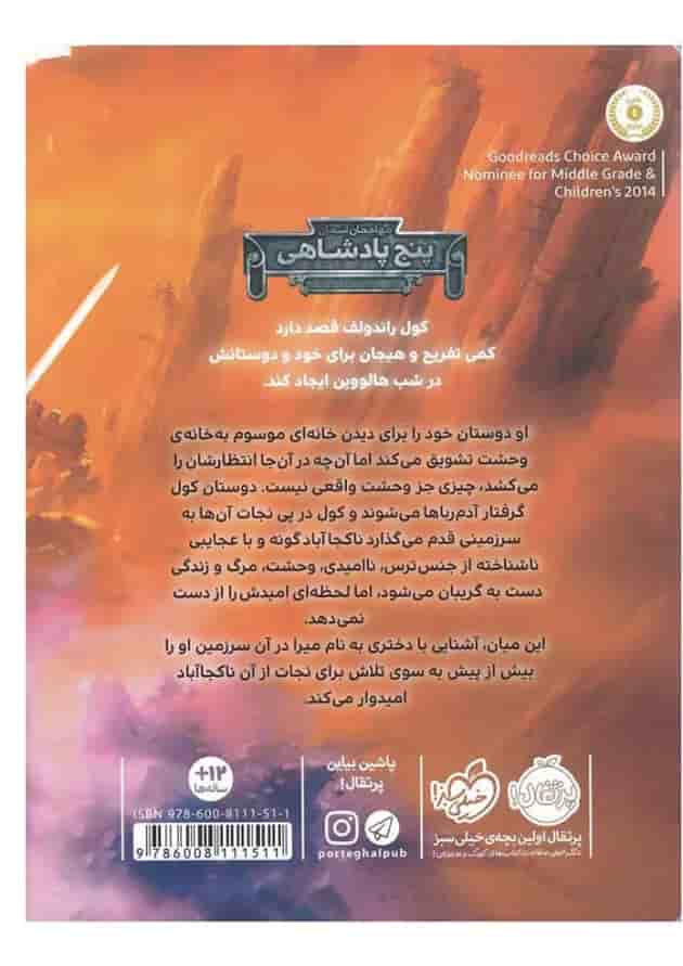 کتاب پنج پادشاهی مجموعه مهاجمان آسمان پشت جلد