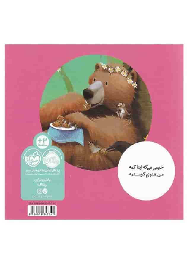 کتاب خرسی بازم غذا می خواد مجموعه خرسی و دوستاش پشت جلد