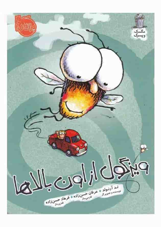 کتاب ویزگول از اون بالاها مجموعه مگسک و پسرک جلد