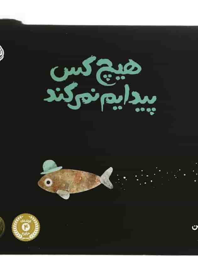 کتاب هیچ کس پیدایم نمی کند مجموعه سه کتاب سه کلاه جلد