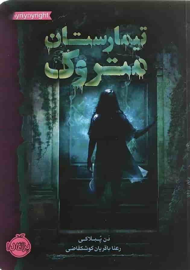 کتاب تیمارستان متروک جلد