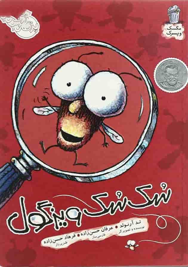 کتاب سک سک ویزگول مجموعه مگسک و پسرک جلد