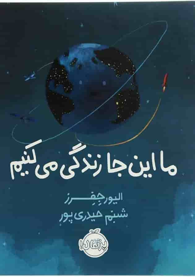 کتاب ما این جا زندگی می کنیم جلد