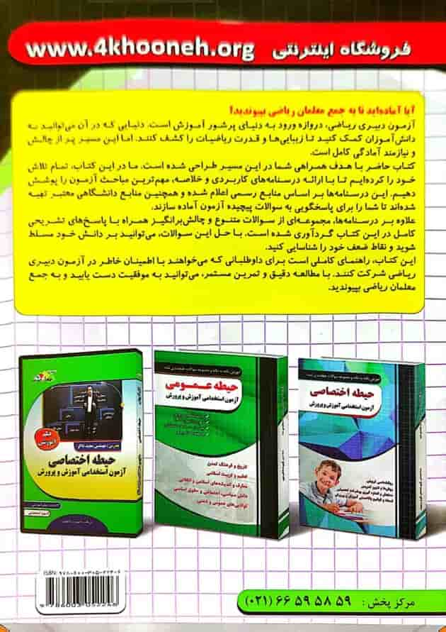 کتاب آزمون استخدامی دبیری ریاضی چهارخونه پشت جلد