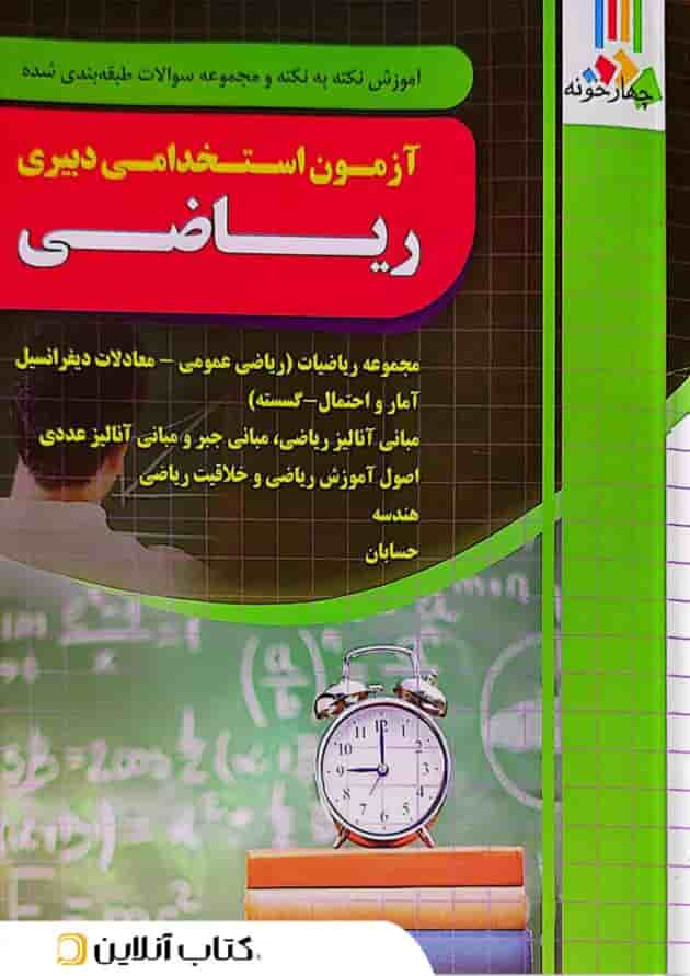 کتاب آزمون استخدامی دبیری ریاضی چهارخونه جلد