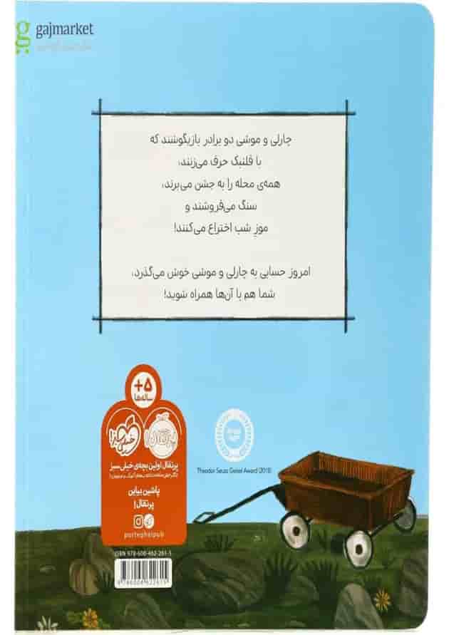 کتاب چارلی و موشی و بازیگوشی پشت جلد