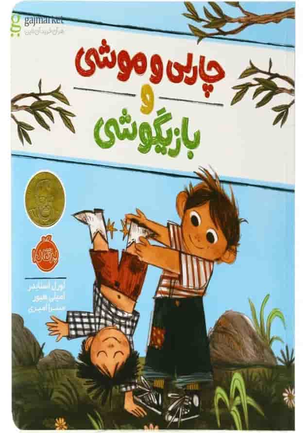 کتاب چارلی و موشی و بازیگوشی جلد