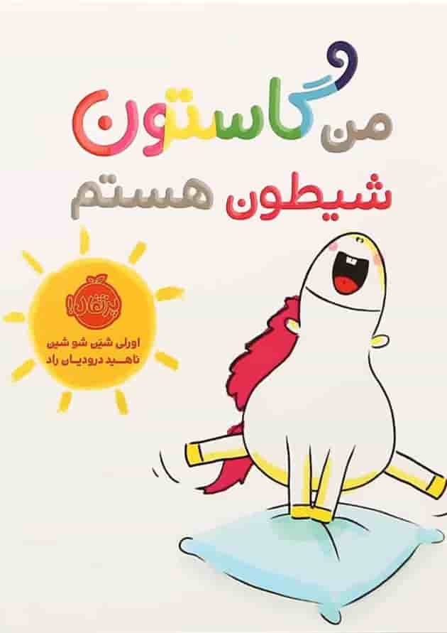 کتاب من گاستون شیطون هستم جلد