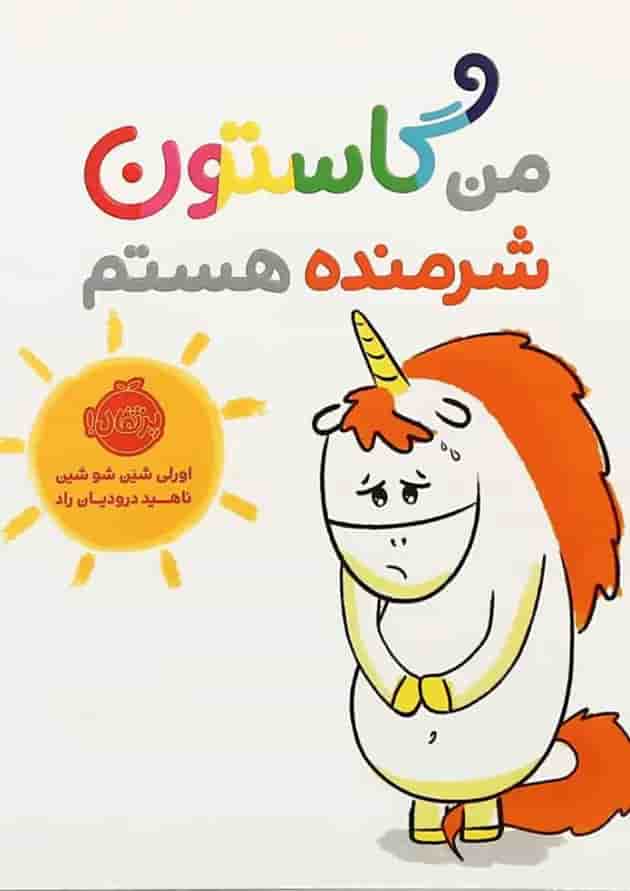 کتاب من گاستون شرمنده هستم جلد