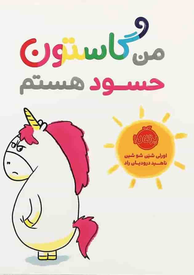 کتاب من گاستون حسود هستم جلد