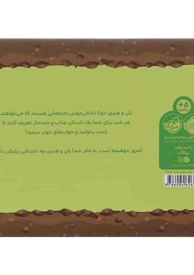 کتاب دوشنبه مجموعه قصه های قبل از خواب یان و هنری پشت جلد