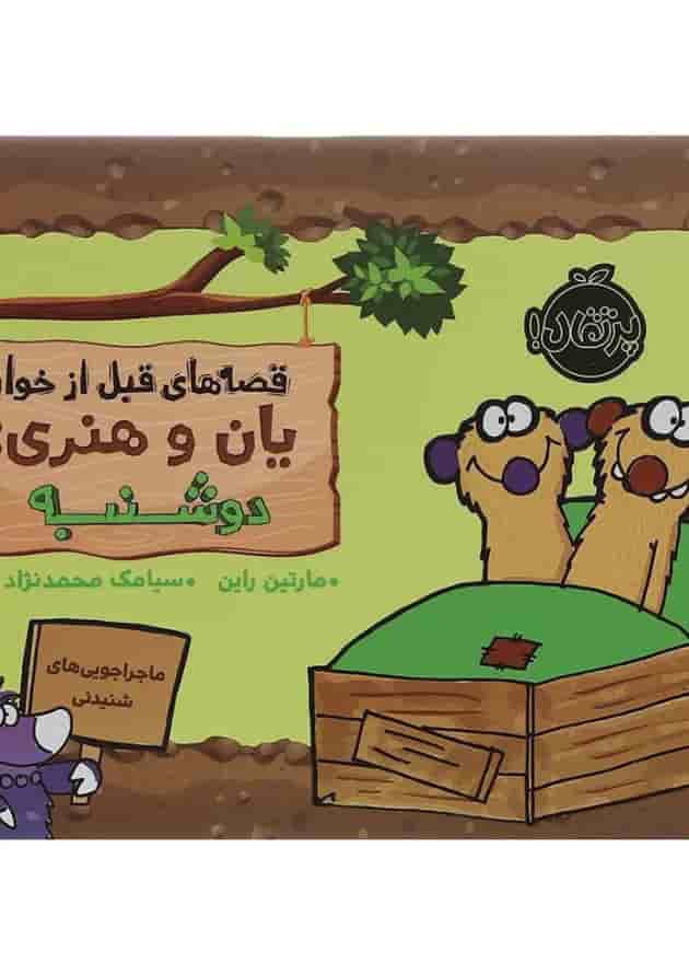 کتاب دوشنبه مجموعه قصه های قبل از خواب یان و هنری جلد