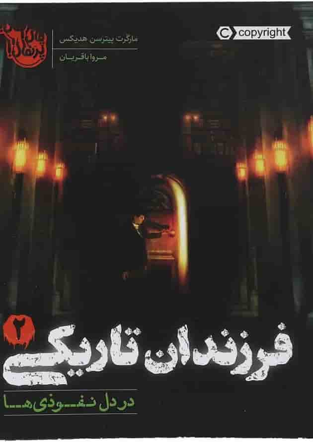 کتاب در دل نفوذی ها مجموعه فرزندان تاریکی جلد 2 جلد