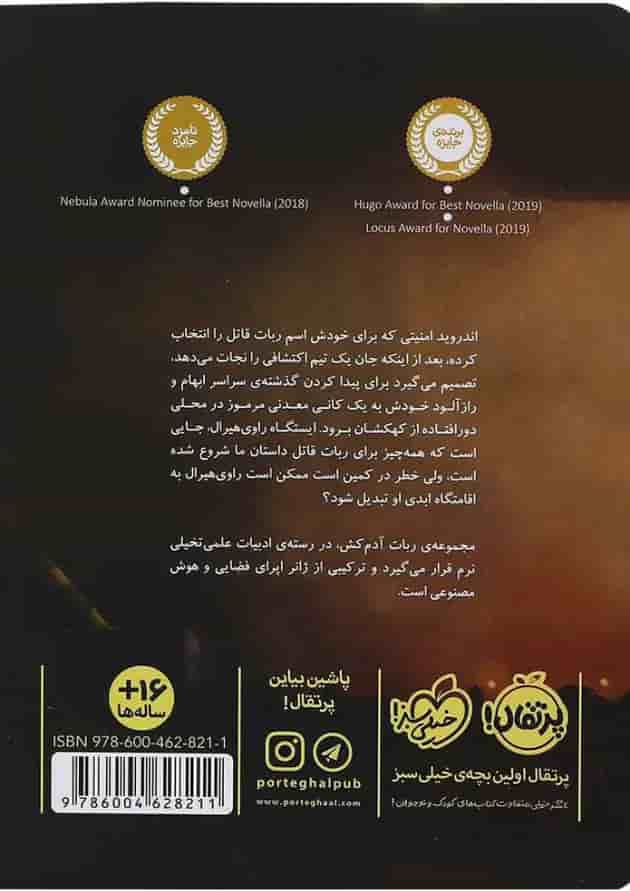 کتاب بحران مصنوعی مجموعه ربات آدم کش جلد 2 پشت جلد