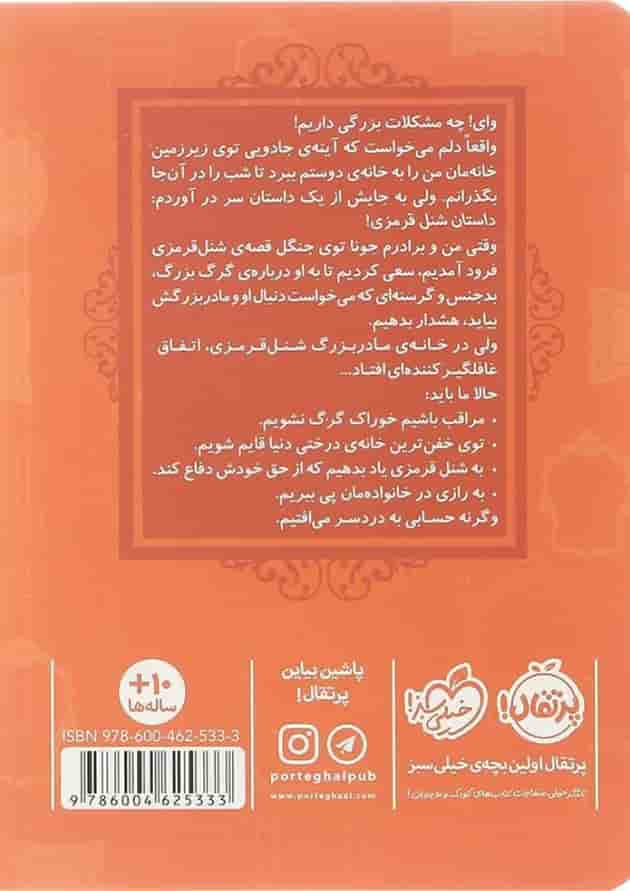 کتاب شنل قرمزی مجموعه قصه ها عوض می شوند جلد 12 پشت جلد