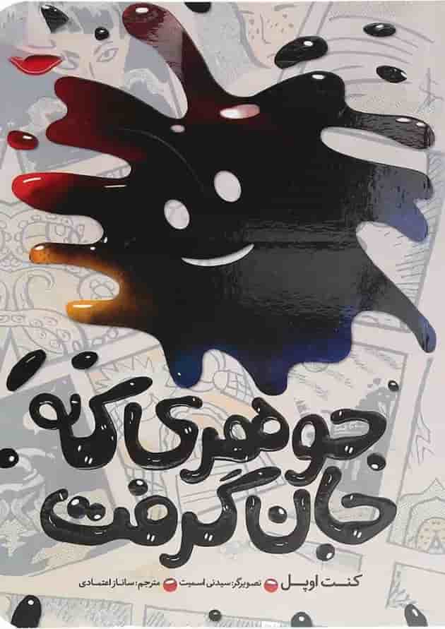 کتاب جوهری که جان گرفت جلد