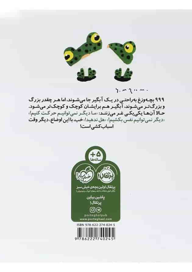 کتاب 999 بچه وزغ پشت جلد