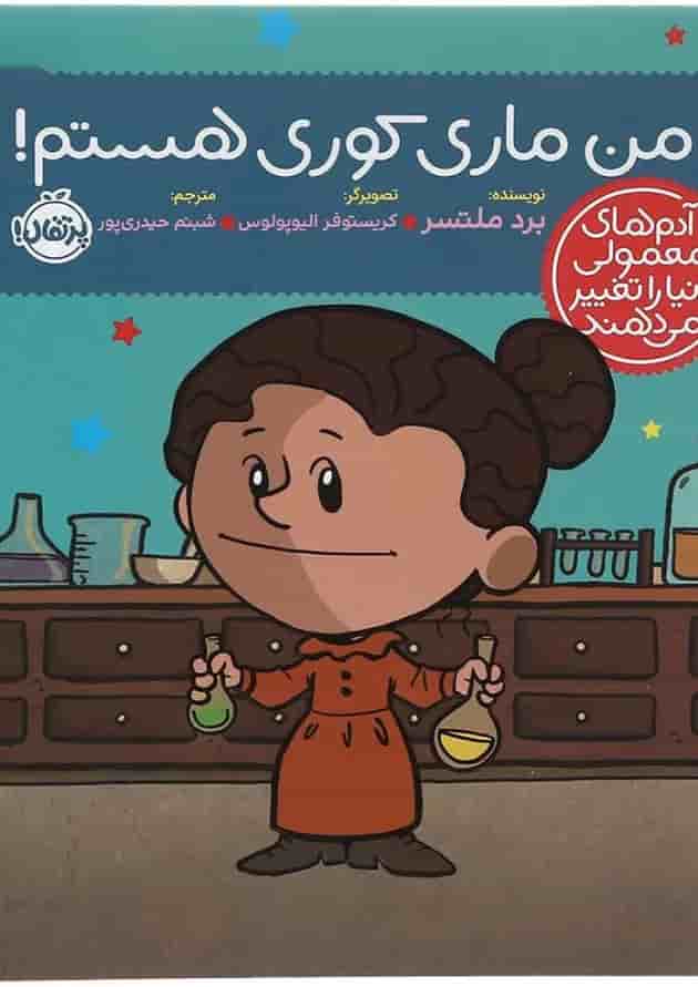 کتاب من ماری کوری هستم مجموعه آدم های معمولی دنیا را تغییر می دهند جلد