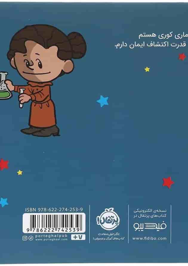 کتاب من ماری کوری هستم مجموعه آدم های معمولی دنیا را تغییر می دهند پشت جلد