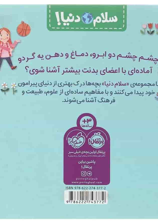 کتاب بدن من مجموعه سلام دنیا پشت جلد