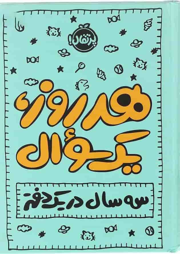 کتاب هر روز یک سوال جلد