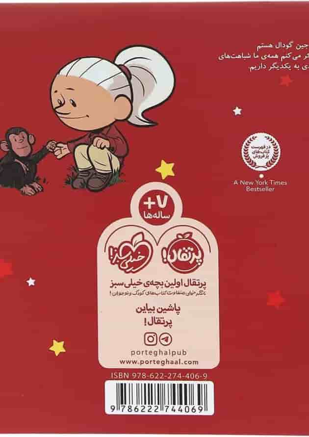 کتاب من جین گودال هستم مجموعه آدم های معمولی دنیا را تغییر می دهند پشت جلد
