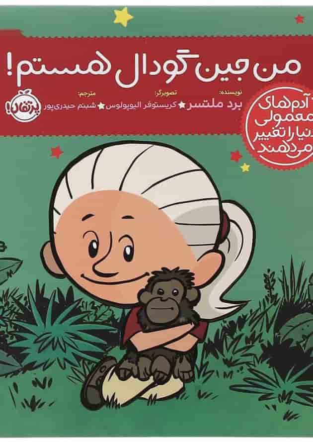 کتاب من جین گودال هستم مجموعه آدم های معمولی دنیا را تغییر می دهند جلد