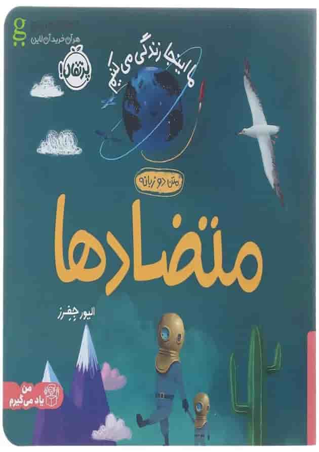 کتاب متضادها مجموعه ما اینجا زندگی می کنیم جلد