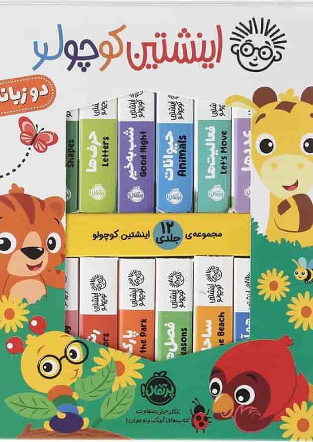 کتاب مجموعه 12 جلدی اینشتین کوچولو جلد