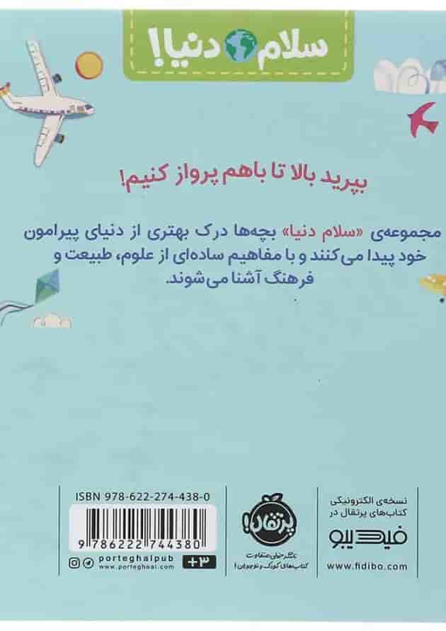 کتاب هواپیماها مجموعه سلام دنیا پشت جلد