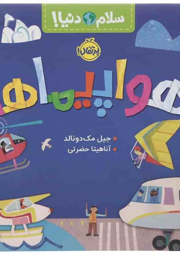کتاب هواپیماها مجموعه سلام دنیا جلد