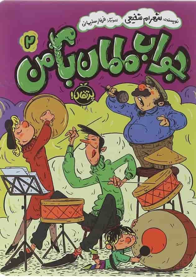 کتاب جواب مامان با من جلد 2 جلد