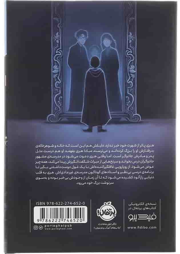 کتاب هری پاتر و سنگ کیمیا پشت جلد