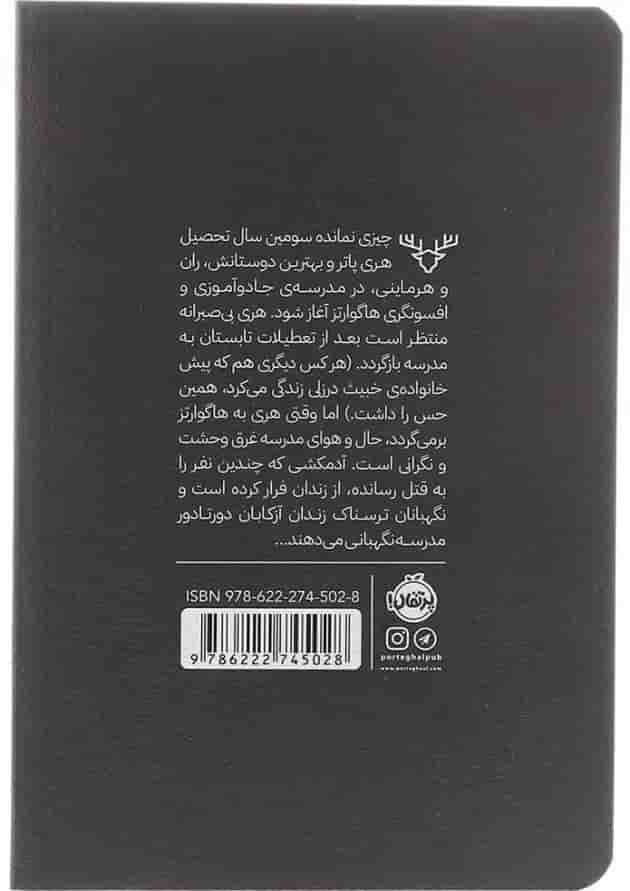کتاب هری پاتر و زندانی آزکابان جلد 3 پشت جلد