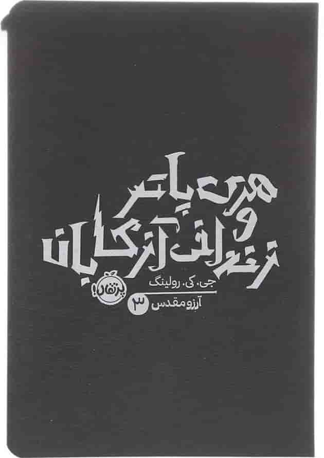 کتاب هری پاتر و زندانی آزکابان جلد 3 جلد