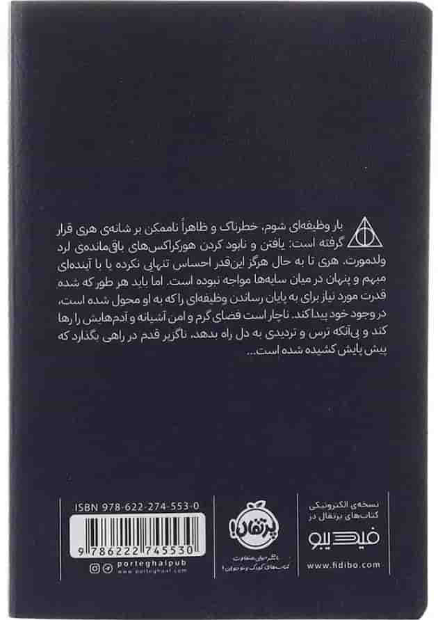 کتاب هری پاتر و یادگاران مرگ جلد 7 پشت جلد