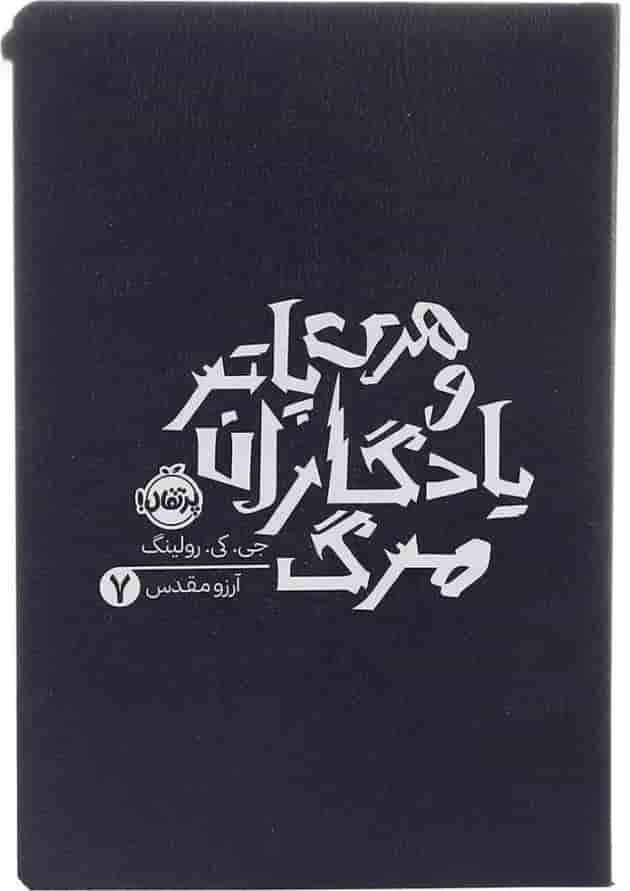 کتاب هری پاتر و یادگاران مرگ جلد 7 جلد