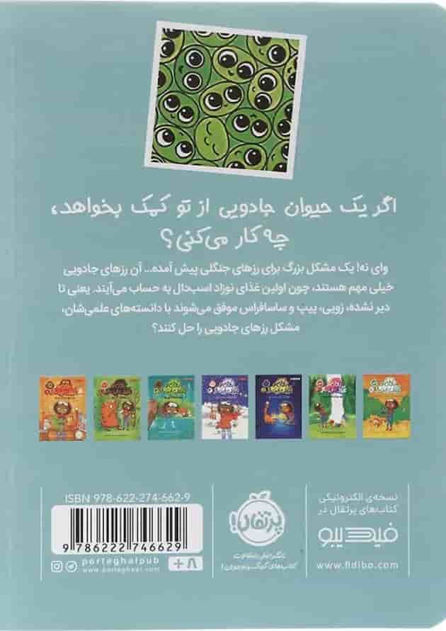 کتاب بیپ ها و ورجه وورجه های دردسرساز مجموعه زویی و عینک ایده ساز جلد 8 پشت جلد
