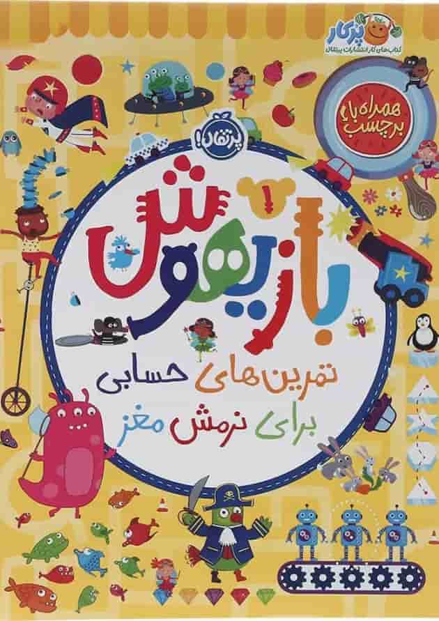 کتاب تمرین های حسابی برای نرمش مغز مجموعه بازیهوش جلد 1 جلد