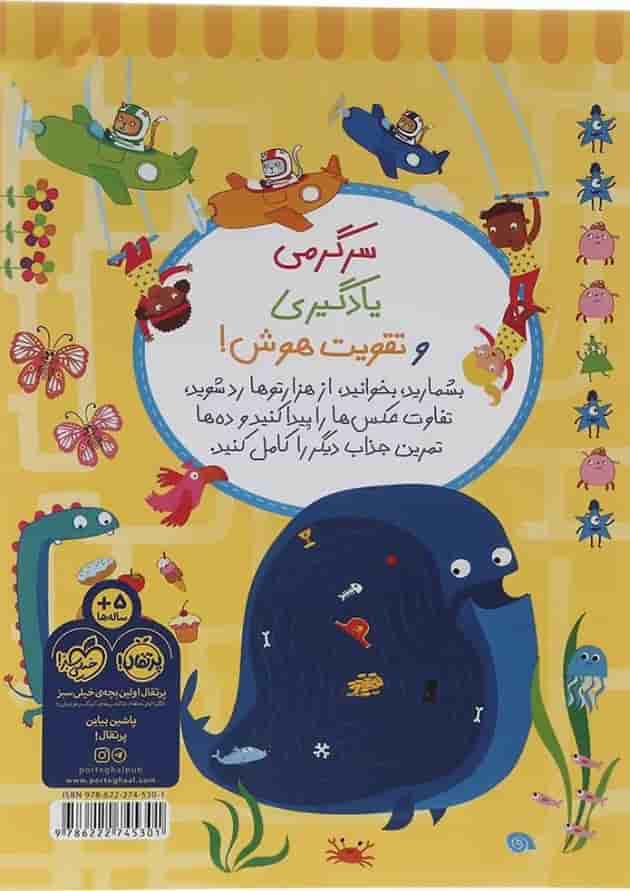 کتاب تمرین های حسابی برای نرمش مغز مجموعه بازیهوش جلد 1 پشت جلد