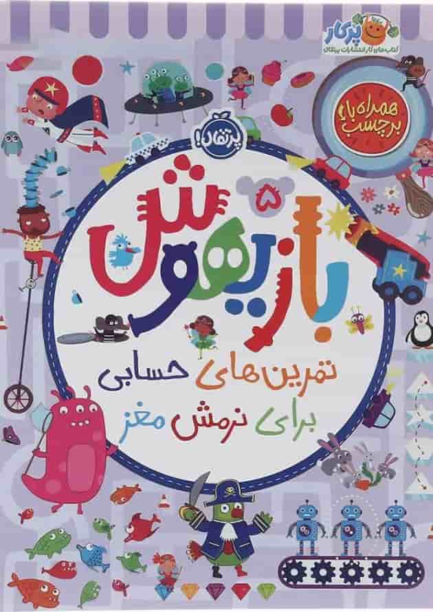کتاب تمرین های حسابی برای نرمش مغز مجموعه بازیهوش جلد 5 جلد